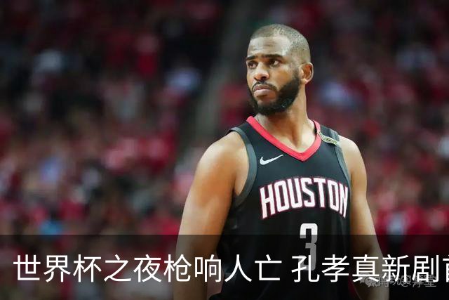 世界杯之夜枪响人亡 孔孝真新剧首遇郑俊元即陷命案