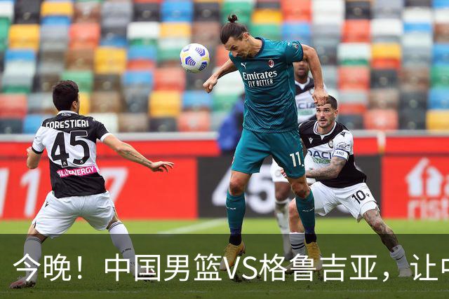 今晚！中国男篮VS格鲁吉亚，让中超+中国女排+国羽，CCTV5无直播