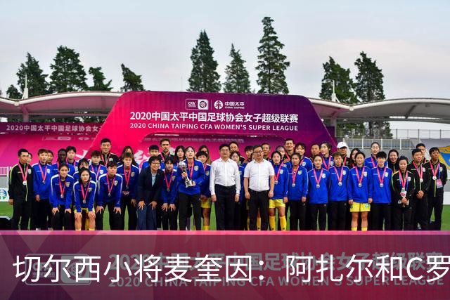 切尔西小将麦奎因：阿扎尔和C罗都是偶像