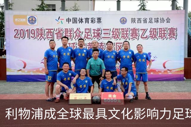 利物浦成全球最具文化影响力足球队 超越皇马巴萨