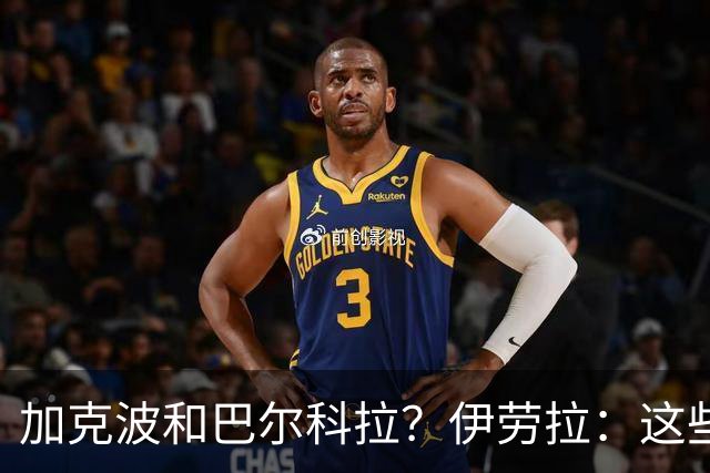 加克波和巴尔科拉？伊劳拉：这些情况都得等，再等三四天吧