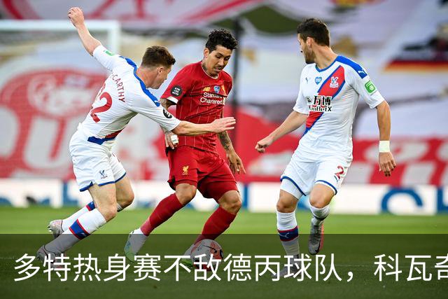 多特热身赛不敌德丙球队，科瓦奇：我不会过度解读这场失利