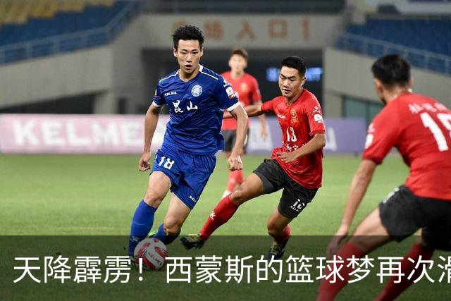 天降霹雳！西蒙斯的篮球梦再次滑入深渊