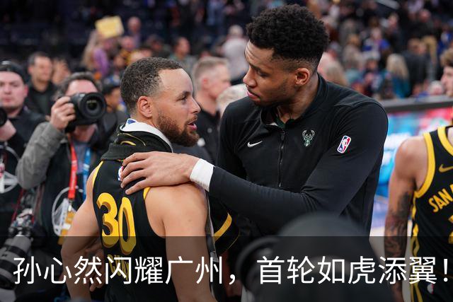 孙心然闪耀广州，首轮如虎添翼！