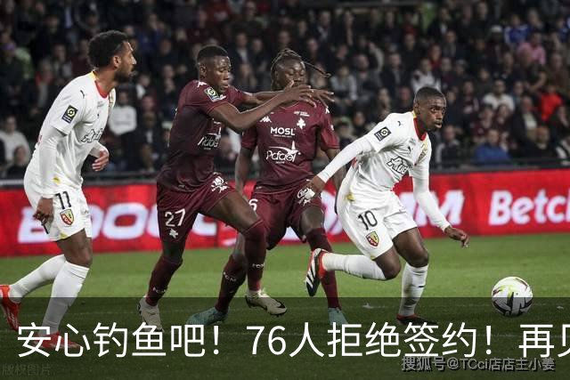 安心钓鱼吧！76人拒绝签约！再见了，西蒙斯