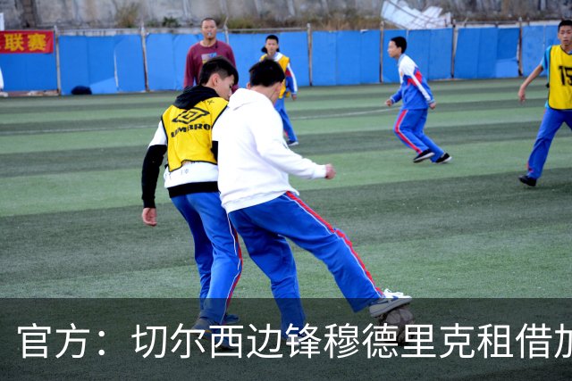 官方：切尔西边锋穆德里克租借加盟热刺；据悉选择买断费7500万镑
