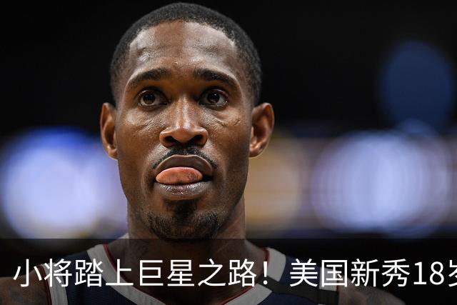 小将踏上巨星之路！美国新秀18岁加盟曼城的背后故事