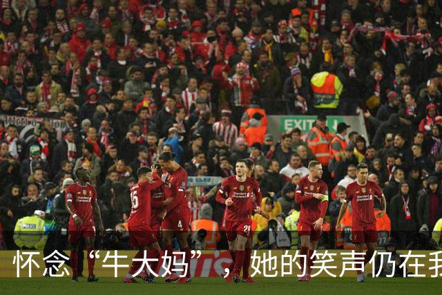 怀念“牛大妈”，她的笑声仍在我们耳畔回响