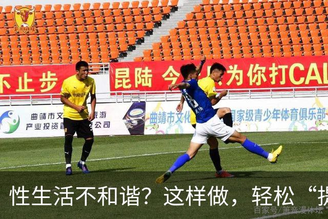 性生活不和谐？这样做，轻松“提升”“时长”和“质量”！