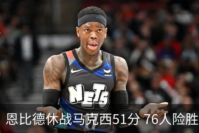 恩比德休战马克西51分 76人险胜爵士终结4连败