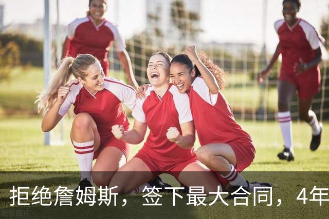 拒绝詹姆斯，签下最大合同，4年2.7亿，扣除费用，浓眉还剩多少？