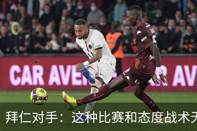 拜仁对手：这种比赛和态度战术无关 他们全面强大