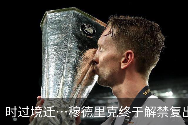 时过境迁…穆德里克终于解禁复出，特罗萨德已离开英超