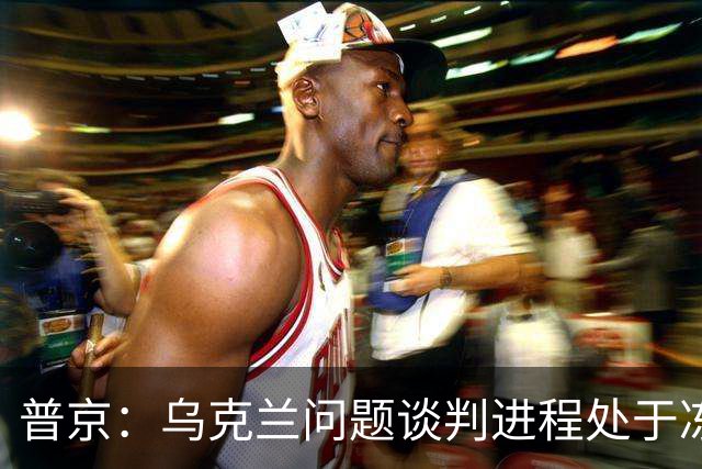 普京：乌克兰问题谈判进程处于冻结状态