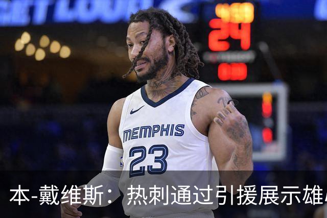 本-戴维斯：热刺通过引援展示雄心，期待看看今年会发生什么