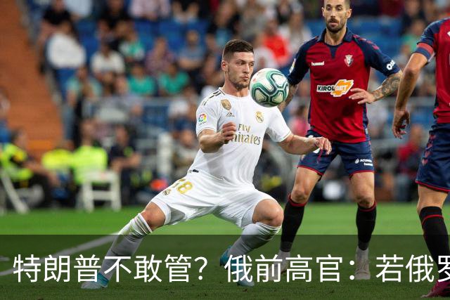 特朗普不敢管？俄前高官：若俄罗斯打击英国，北约可能袖手旁观