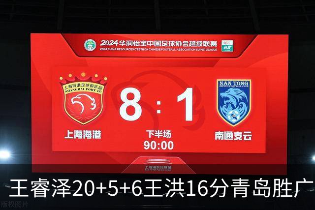 王睿泽20+5+6王洪16分青岛胜广厦 胡金秋15分