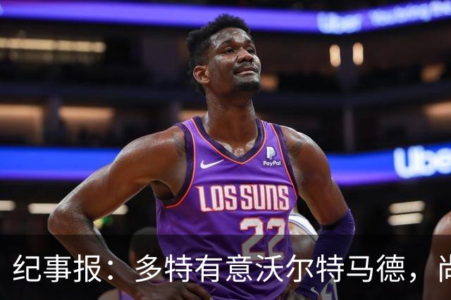 纪事报：多特有意沃尔特马德，尚未接触