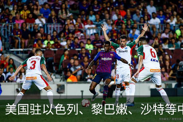 美国驻以色列、黎巴嫩、沙特等中东多国外交人员将陆续返岗，伊朗：不排除对美国目标采取“先发制人”行动