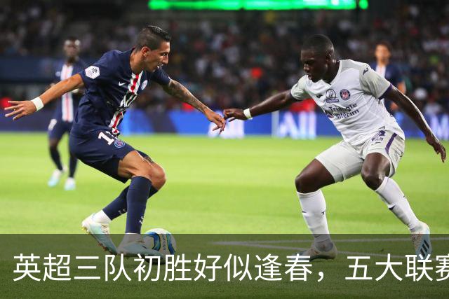 英超三队初胜好似逢春，五大联赛不胜队还在“苦等