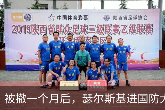 被撤一个月后，瑟尔斯基进国防大学读博：不退役也不当文官