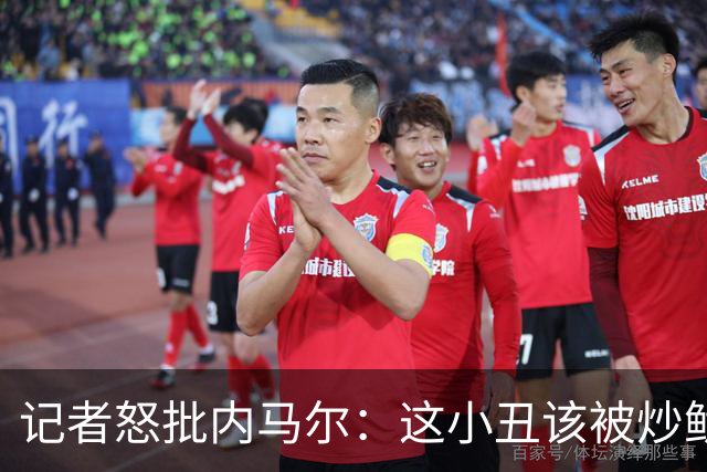 记者怒批内马尔：这小丑该被炒鱿鱼 他适合走秀