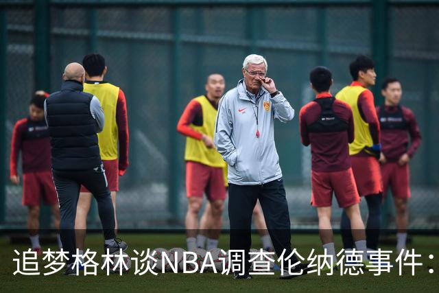 追梦格林谈NBA调查伦纳德事件：让处罚变成取消薪资帽吧