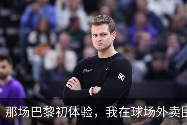 那场巴黎初体验，我在球场外卖围巾的奇遇