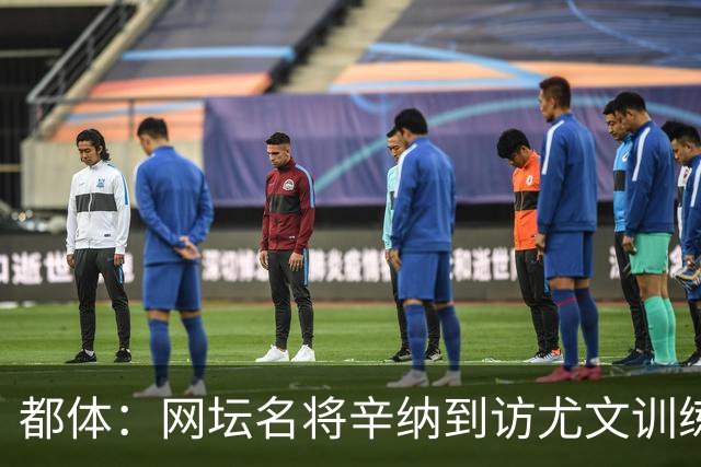 都体：网坛名将辛纳到访尤文训练基地，获得斯帕莱蒂的赞赏