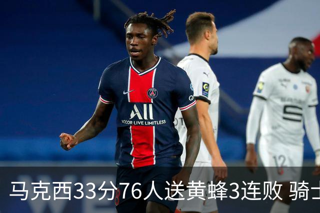 马克西33分76人送黄蜂3连败 骑士力克活塞
