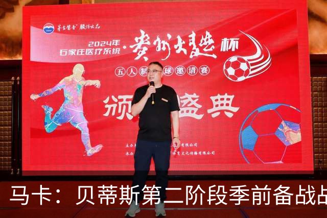 马卡：贝蒂斯第二阶段季前备战战里昂，队长伊斯科缺席