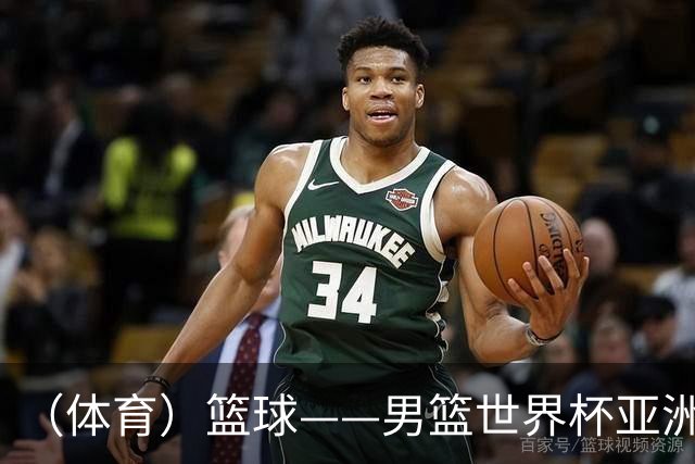 （体育）篮球——男篮世界杯亚洲区预选赛：中国队胜卡塔尔队