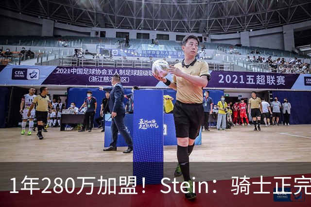 1年280万加盟！Stein：骑士正完成签约海佐尼亚的必要步骤