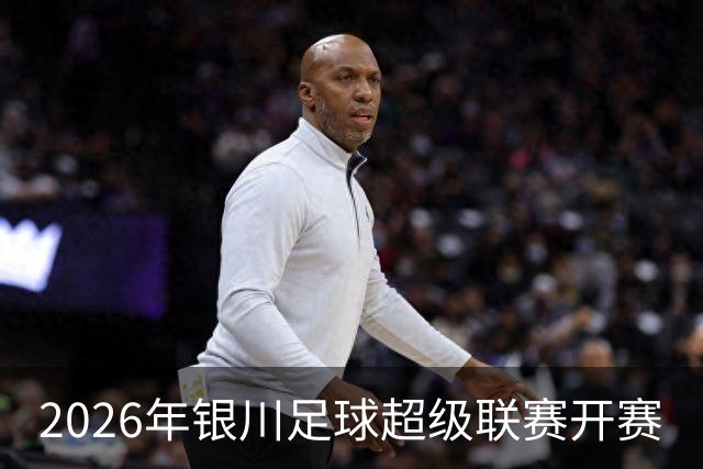 2026年银川足球超级联赛开赛