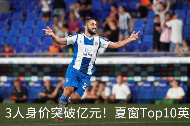 3人身价突破亿元！夏窗Top10英超占8席，总价8.56亿欧，纽卡反向变现不打算玩了？