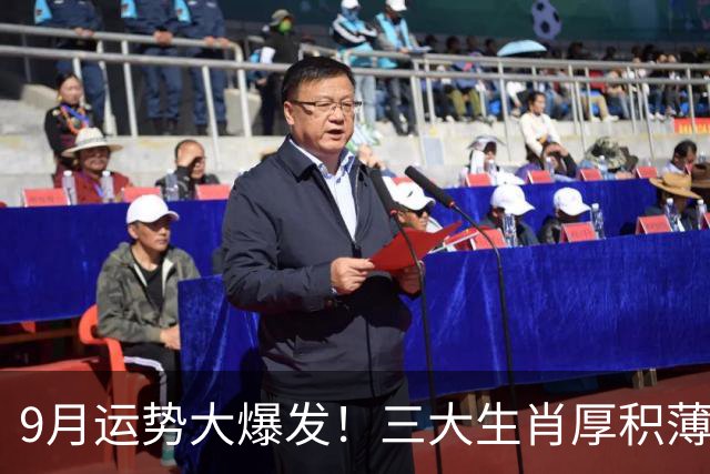 9月运势大爆发！三大生肖厚积薄发，事业攀升聚财纳福，一路顺水顺风