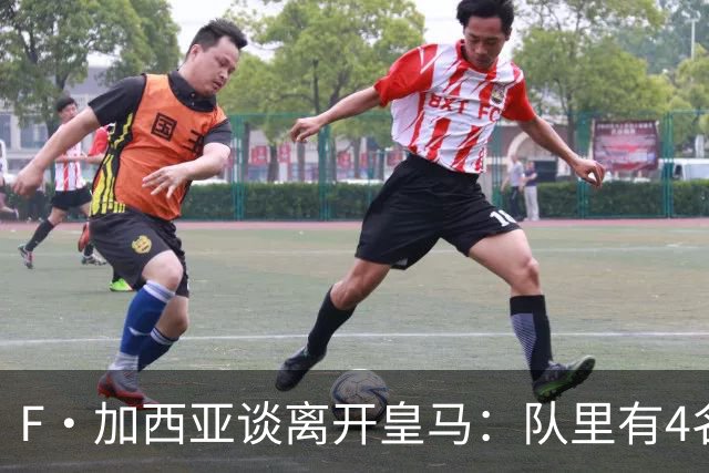 F·加西亚谈离开皇马：队里有4名左后卫，我踢球是为享受和竞争