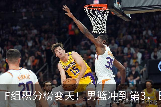 F组积分榜变天！男篮冲到第3，日本第2，韩国垫底，出线形势明朗